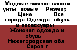 Модные зимние сапоги-унты. новые!!! Размер: 38 › Цена ­ 4 951 - Все города Одежда, обувь и аксессуары » Женская одежда и обувь   . Нижегородская обл.,Саров г.